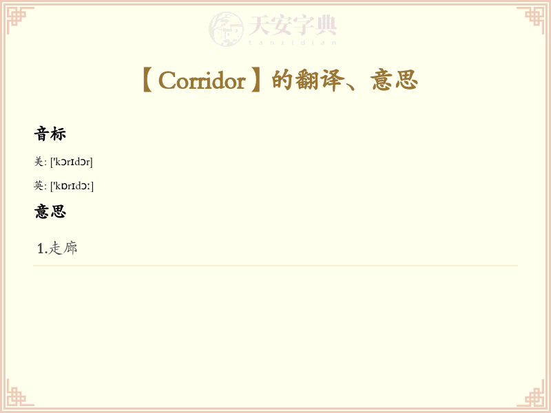 Corridor