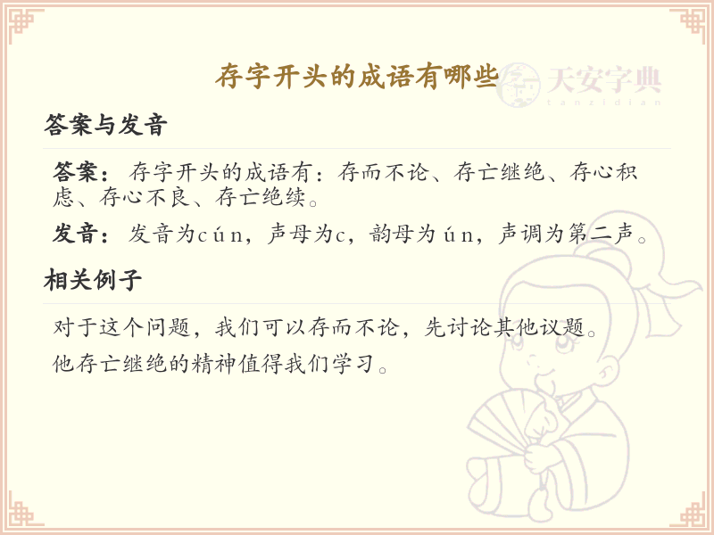 存字开头的成语大全_存字成语的用法和例句解析