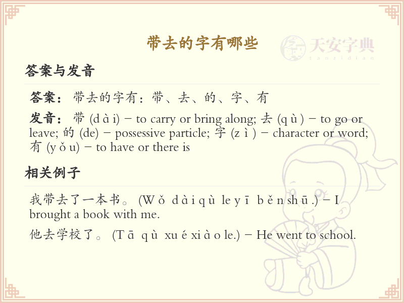 带去的字有哪些？带去的汉字大全