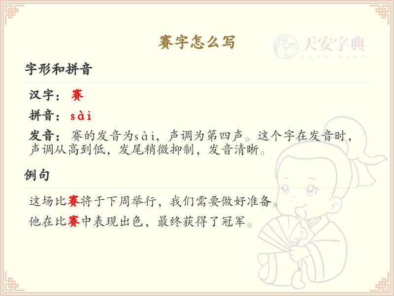 赛字的笔顺规则解析_正确书写汉字赛
