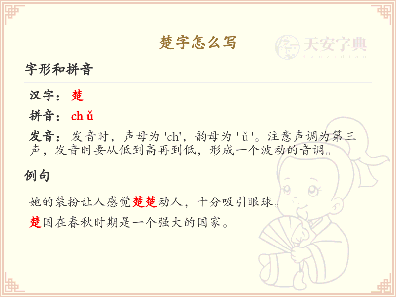 楚的笔顺怎么写？这份楚字笔顺详解，助你正确书写汉字_汉字笔顺学习