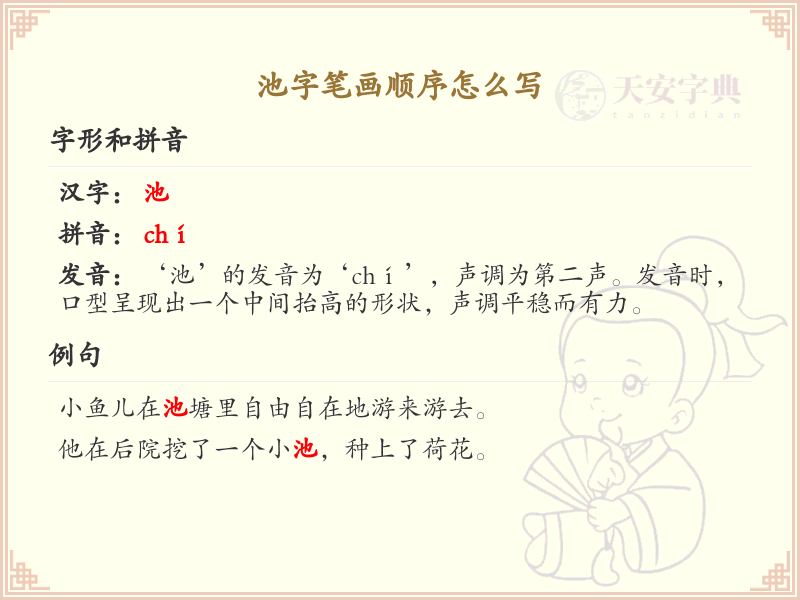 池的笔画顺序详解_池字的笔顺规则
