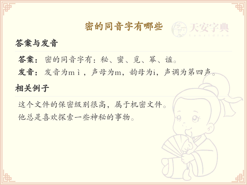 密的同音字全收录_汉字密发音详解