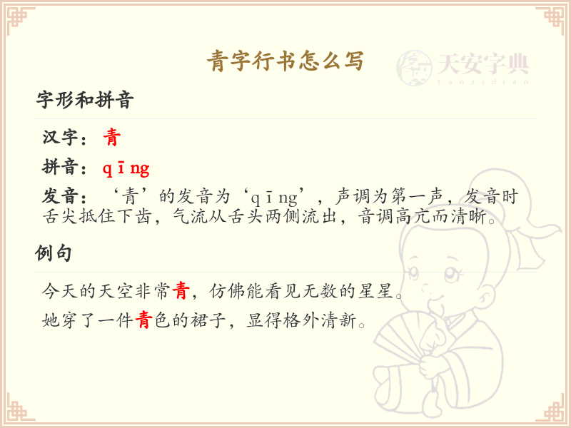 青字行书怎么写？这份青字行书笔顺详解，助你正确书写汉字_汉字笔顺学习