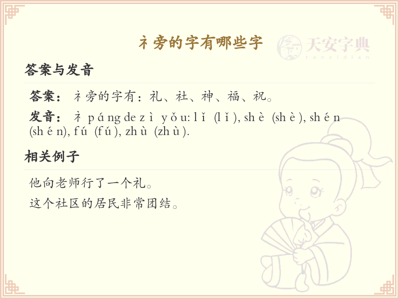 礻字旁的字有哪些？带礻的汉字大全