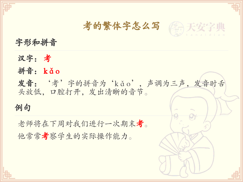 考的繁体字书写指南_正确书写繁体字考