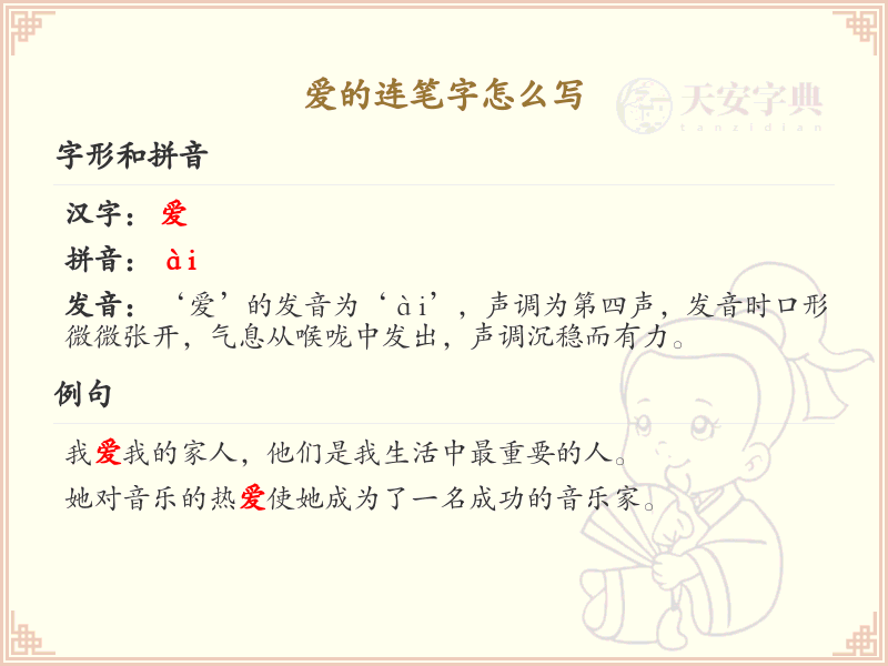 爱的连笔字怎么写？爱的连笔字书写技巧与步骤详解_汉字连笔字学习