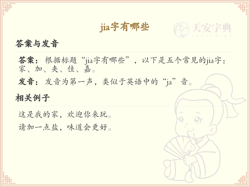 拼音jia的汉字汇总_jia的常用汉字详解