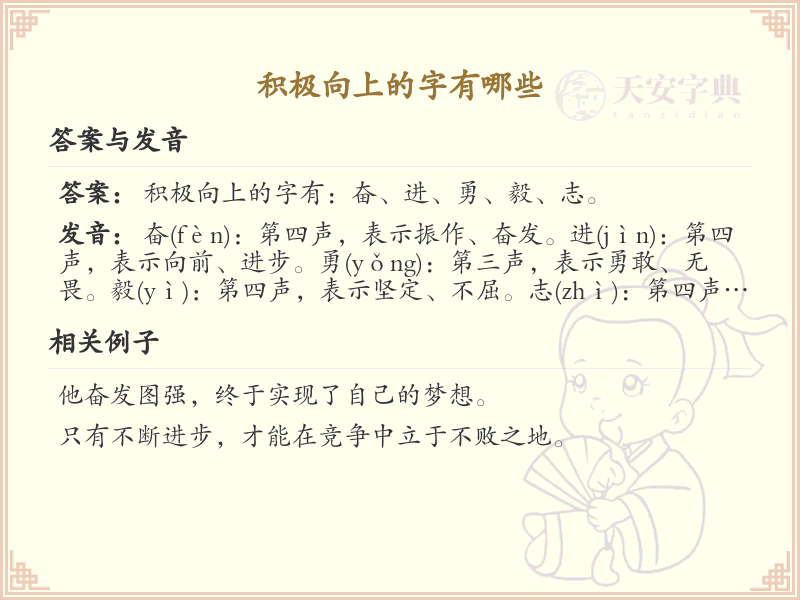 积极向上的字有哪些_探索正能量汉字的意义与启示