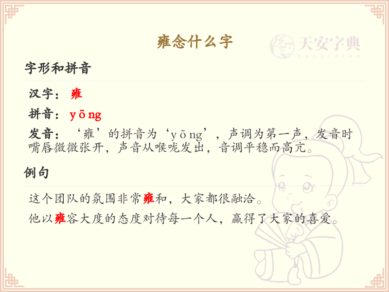 雍的拼音及汉字解析_雍字怎么读