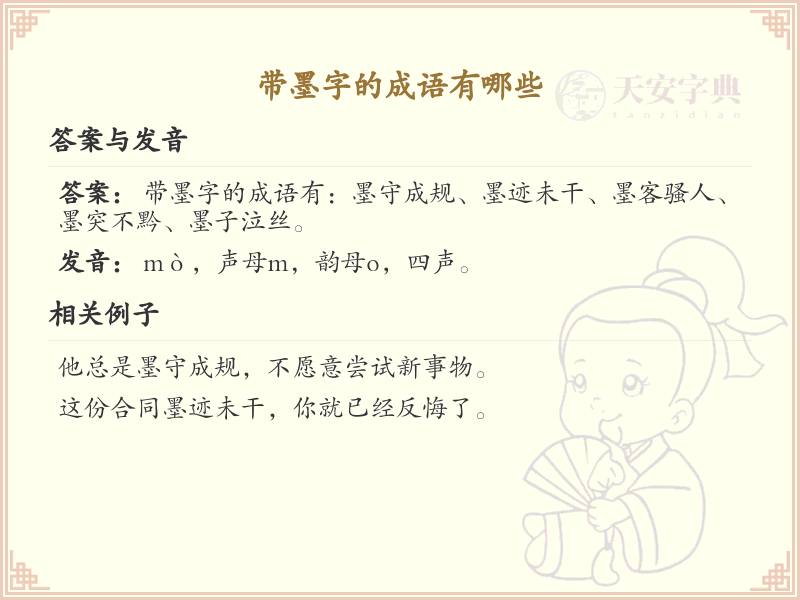 带墨字的成语大全_墨字成语汇总