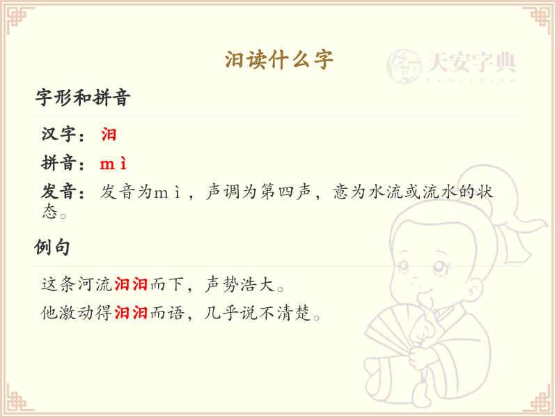 汨的拼音和汉字解析_汨字怎么读