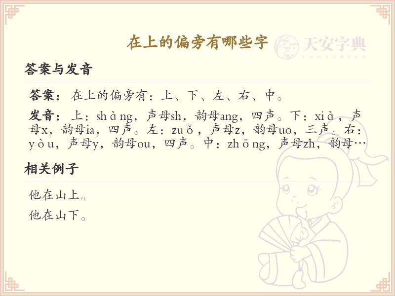 在上的偏旁汉字大全_汉字偏旁学习
