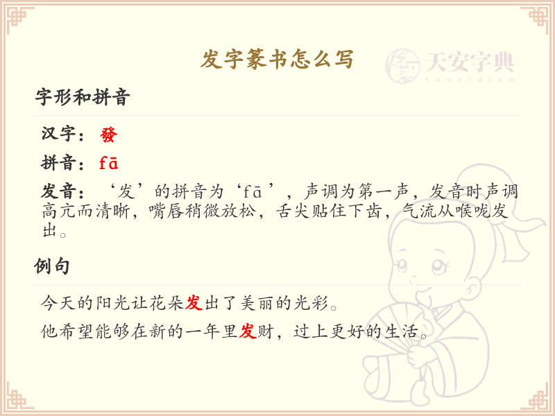 发字篆书怎么写？这份发字篆书详解，助你正确书写汉字_汉字篆书学习