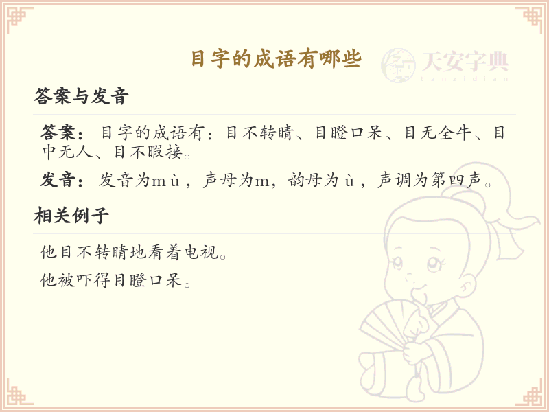 目字的成语大全_快速掌握带目的成语列表