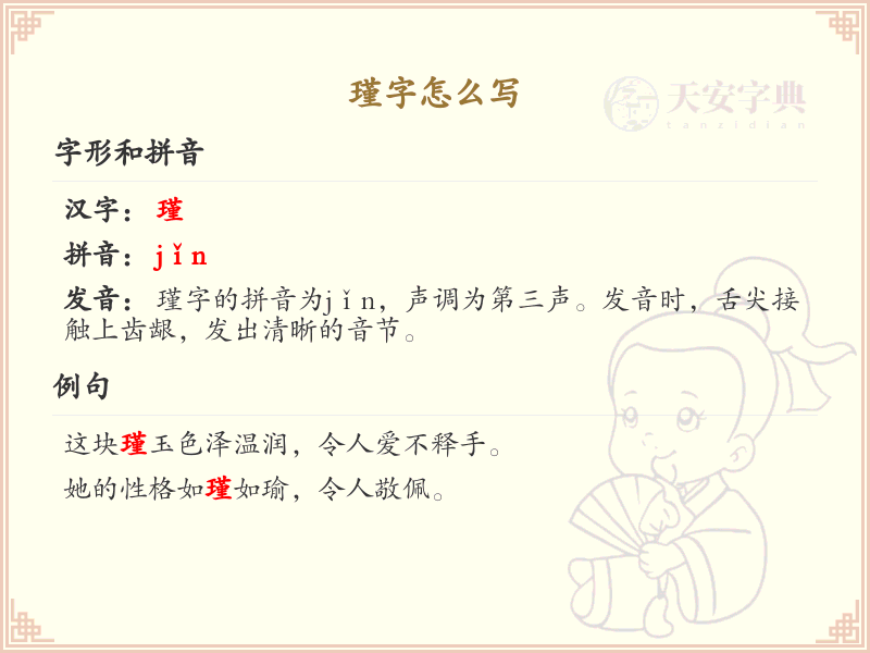 瑾的笔顺怎么写？这份瑾字笔顺详解，助你正确书写汉字_汉字笔顺学习 | 瑾繁体字：璶
