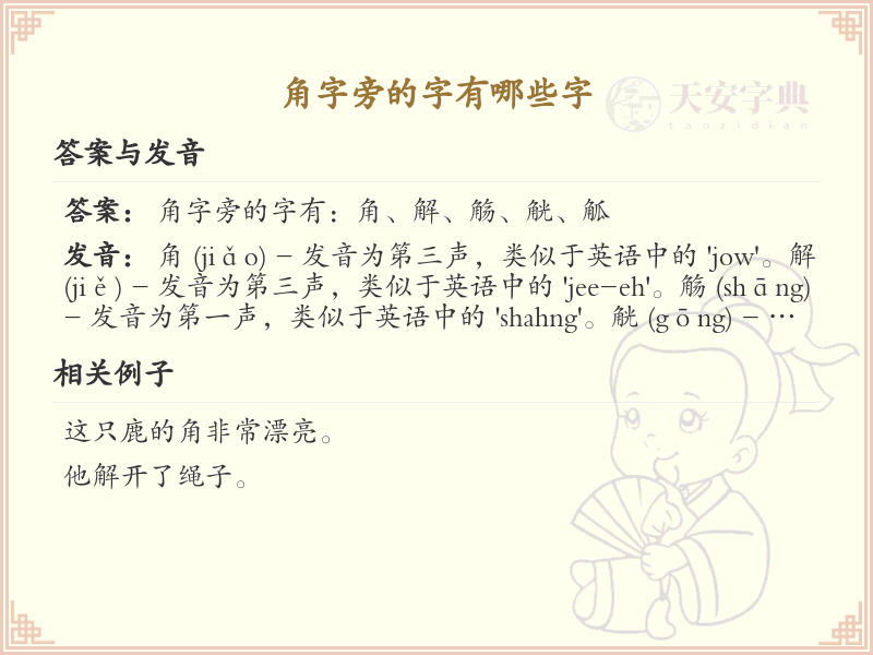 角字旁的汉字有哪些_认识角字旁的字