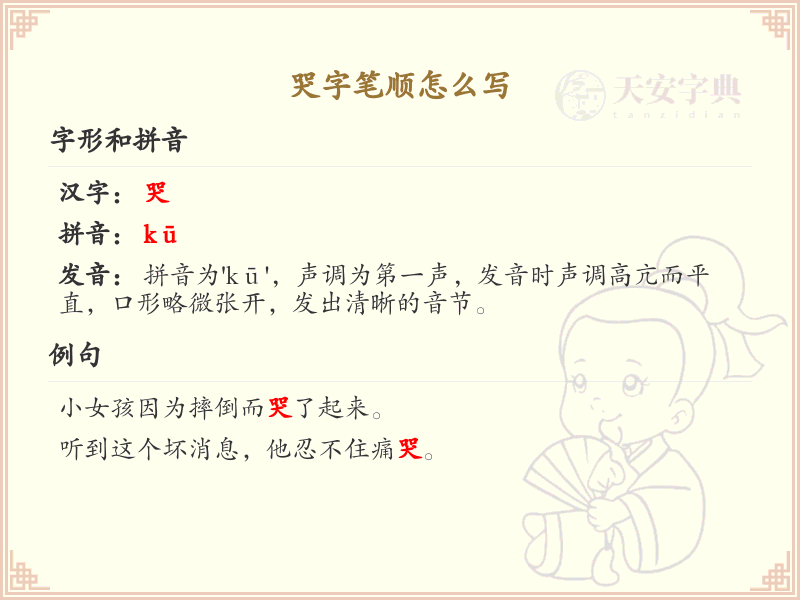 哭的笔顺怎么写？这份哭字笔顺详解，助你正确书写汉字_汉字笔顺学习