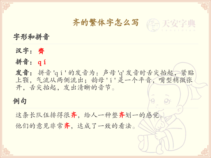 齐的繁体字怎么写？这份齐字繁体书写详解，助你正确书写汉字_汉字繁体学习