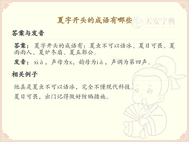 夏字开头的成语大全_带夏字的成语及解释