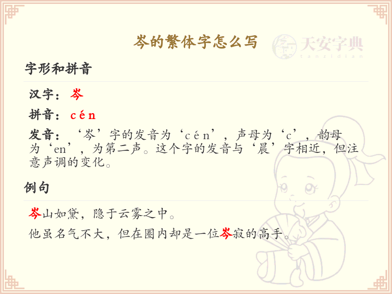 岑的繁体字怎么写？岑的繁体字书写详解_汉字繁体学习