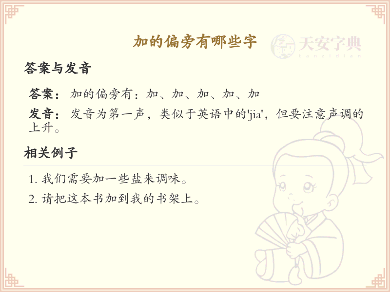 加的偏旁汉字全解析_汉字偏旁学习