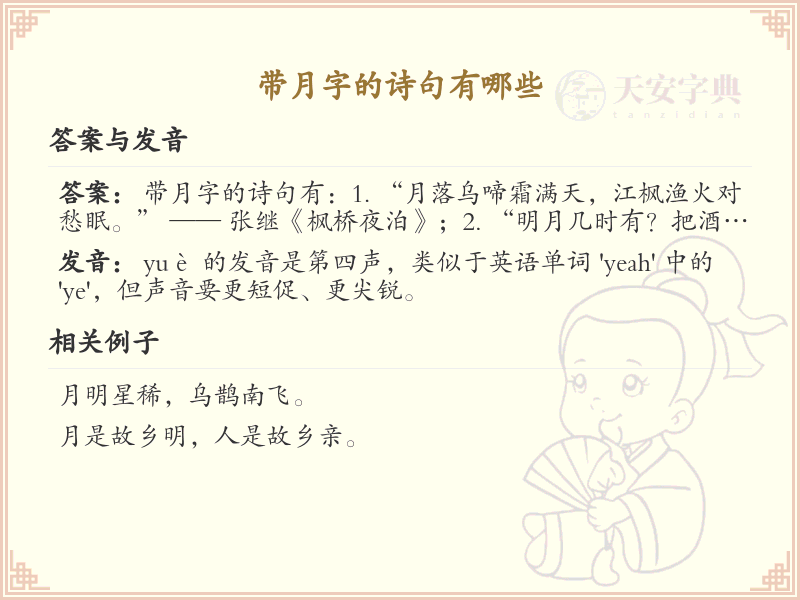 带月字的诗句大全_经典诗句中的月字用法解析