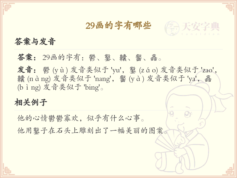 29画汉字大全_29画汉字详细解析与汇总