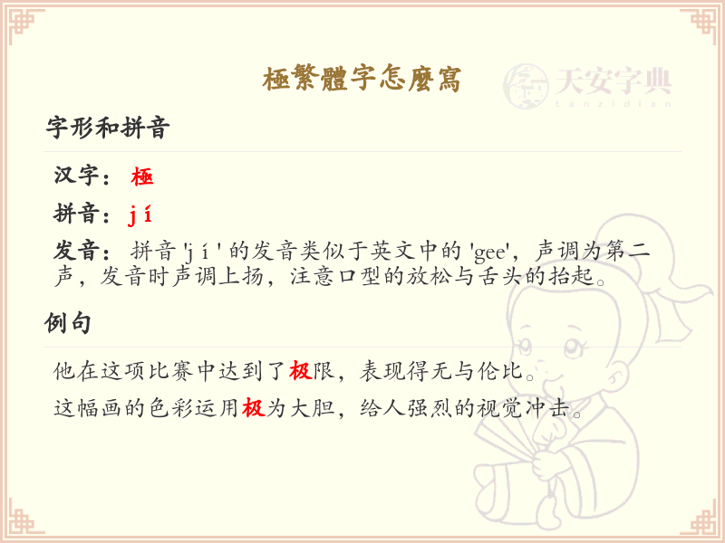 极繁体字怎么写_极繁体字书写指南_汉字笔顺学习