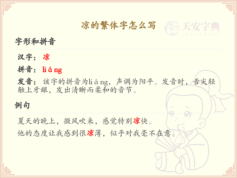 凉的繁体字怎么写？这份凉字繁体详解，助你正确书写汉字_汉字繁体学习