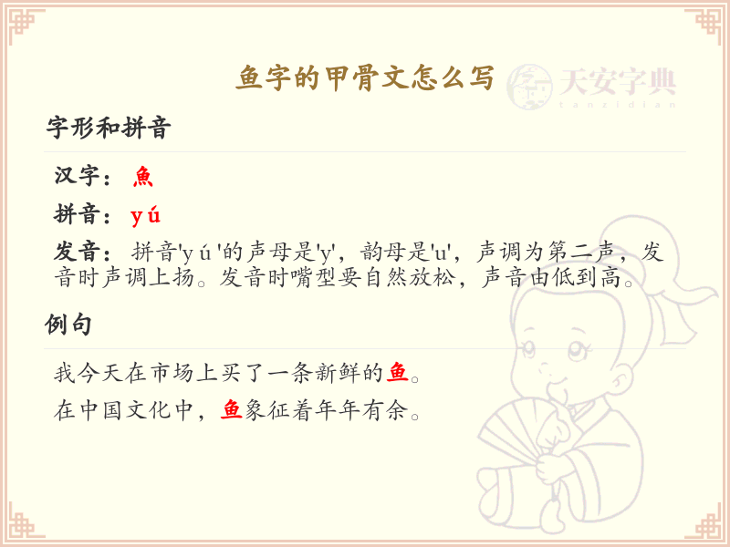 鱼字甲骨文写法详解_鱼字的古代文字形态