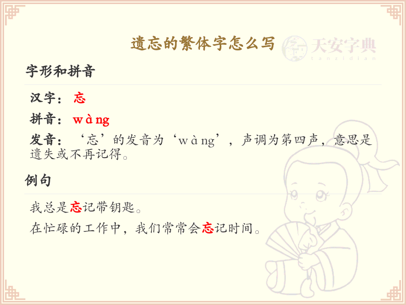遗忘的繁体字怎么写？这份遗忘繁体字详解，助你正确书写汉字_汉字繁体学习