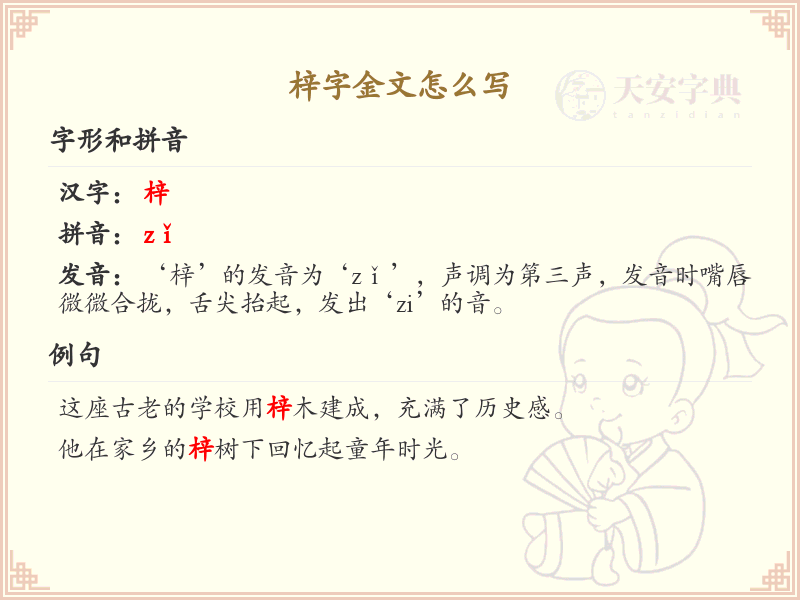 梓字金文怎么写？这份梓字金文详解，助你正确书写古汉字_古汉字学习