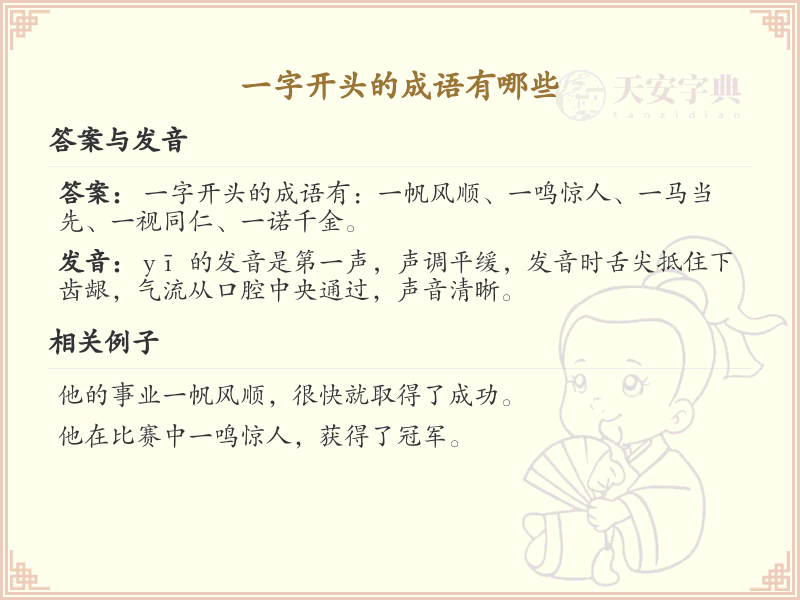 一字开头的成语大全_常用一字开头成语汇总