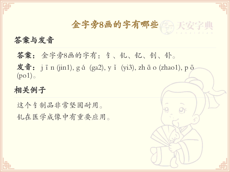 金字旁8画常用字汇总_金字旁8画汉字详解