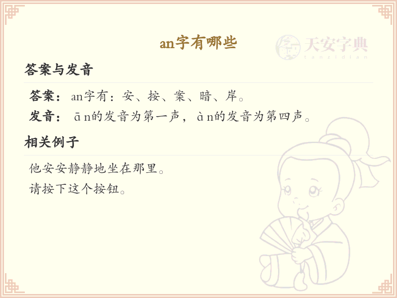 拼音an的汉字_an的汉字有哪些