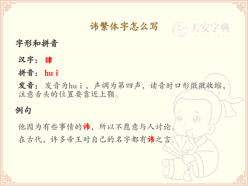 讳繁体字怎么写？讳的繁体字书写规则详解