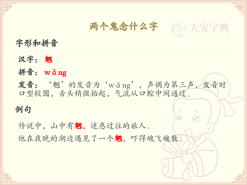 两个鬼念什么字_双鬼汉字解析与拼音学习