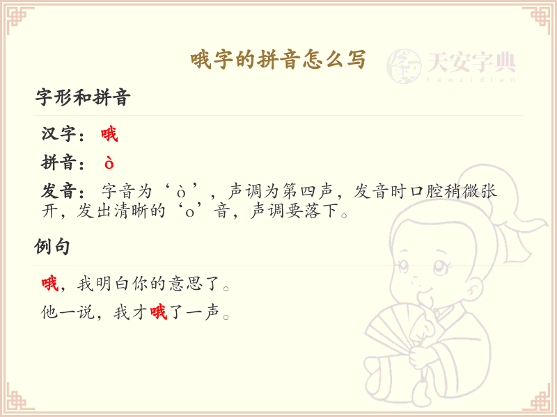 哦的拼音怎么写_汉字拼音学习