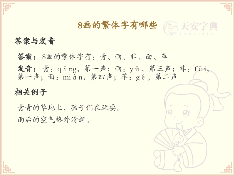 8画的繁体字有哪些？这份列表让你快速掌握_繁体字学习