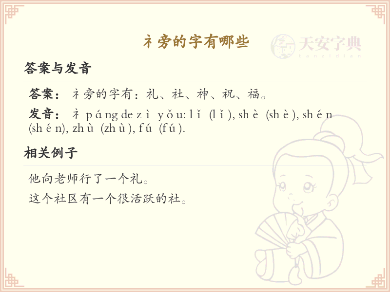 礻字旁的字有哪些？带礻的汉字大全