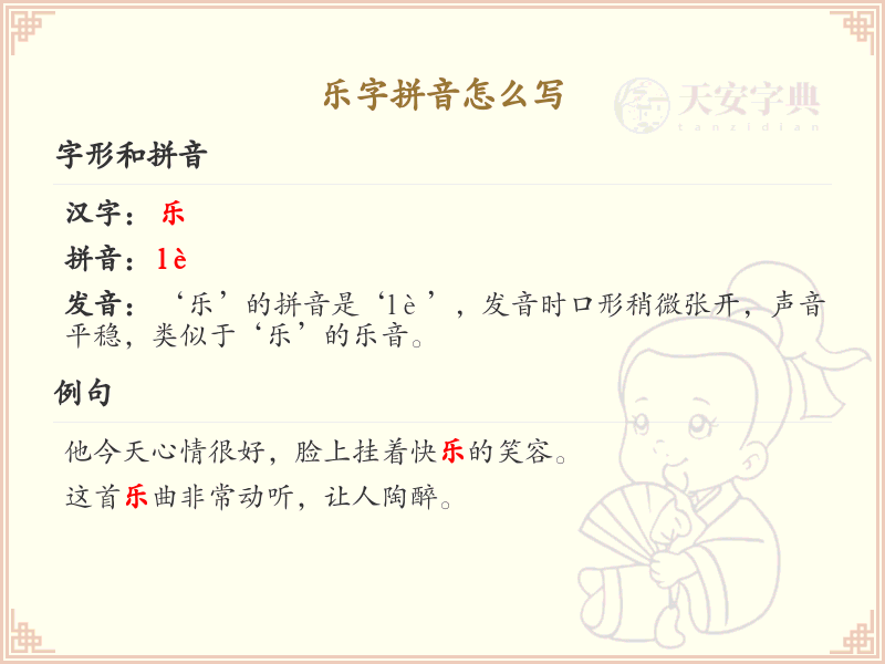 乐字拼音怎么写_汉字拼音学习