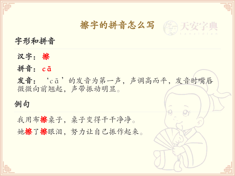 擦字的拼音怎么写_汉字拼音学习
