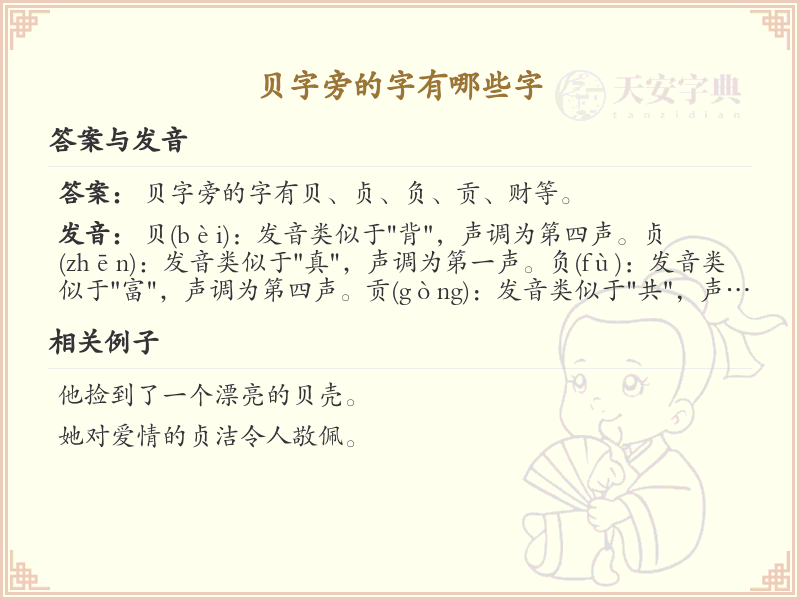 贝字旁的汉字解读_认识贝字旁的字
