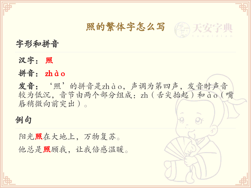 照的繁体字怎么写？照字繁体书写详解_汉字繁体学习