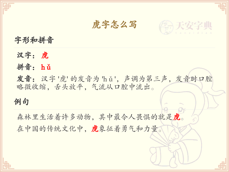 虎的笔顺怎么写？虎的笔画顺序详解