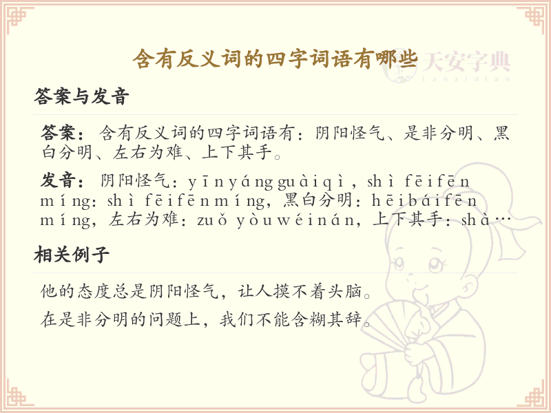 含反义词四字词语大全_带反义字的成语及解释