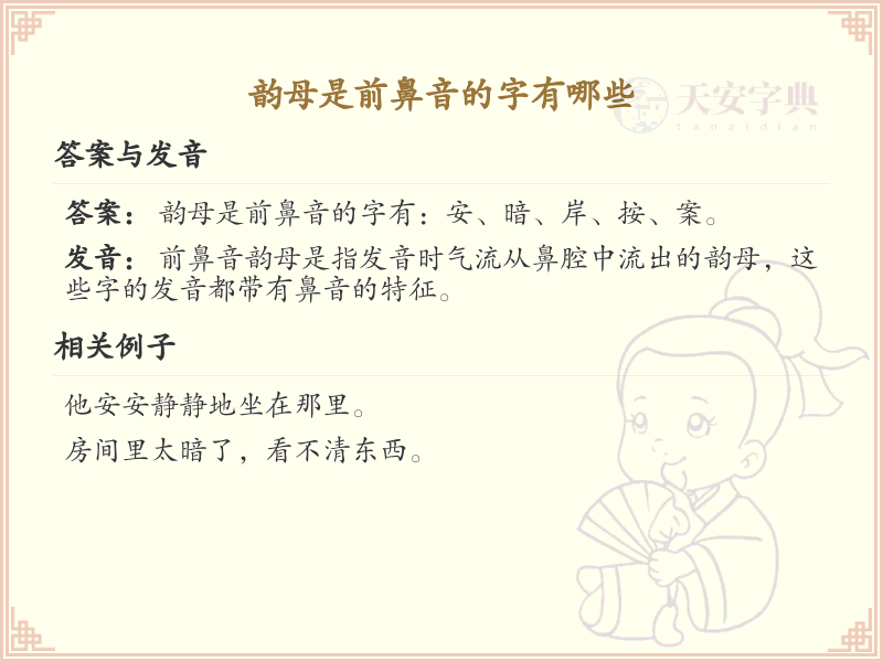 韵母是前鼻音的汉字列表_前鼻音韵母汉字详解