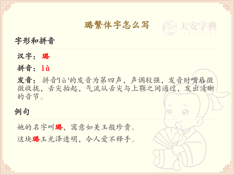 璐繁体字怎么写？这份璐字繁体详解，助你正确书写汉字_汉字繁体学习