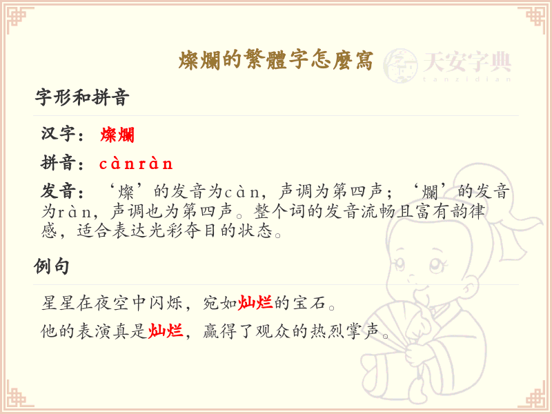 灿烂的繁体字怎么写？灿烂繁体字书写指南及详细解析
